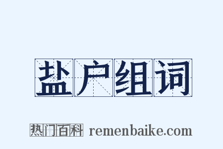 盐户组词是什么意思的图片